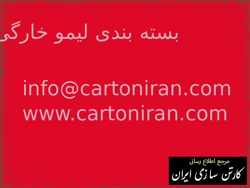 بسته بندی لیمو خارگی